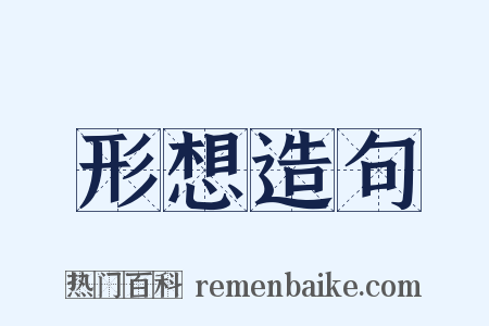 形想造句是什么意思的图片